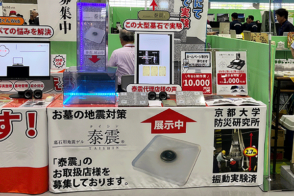 墓石用地震ゲル「泰震」