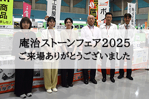 庵治ストーンフェアご来場の御礼