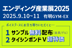 エンディング産業展2025