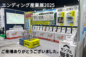 エンディング産業展ご来場の御礼