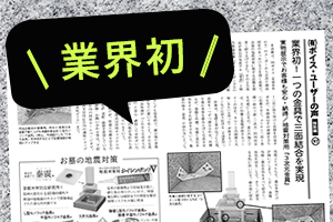 【業界初】1つの金具で“三面結合”を実現|地震対策用「3次元金具」掲載のお知らせ